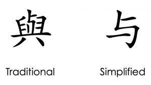 Simplfied vs. Traditional Chinese