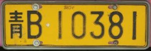 Chinese License Plate - Yellow